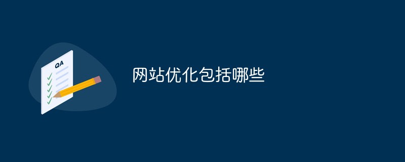 網(wǎng)站優(yōu)化包括哪些