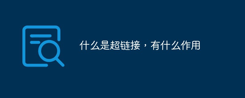 什么是超鏈接，有什么作用