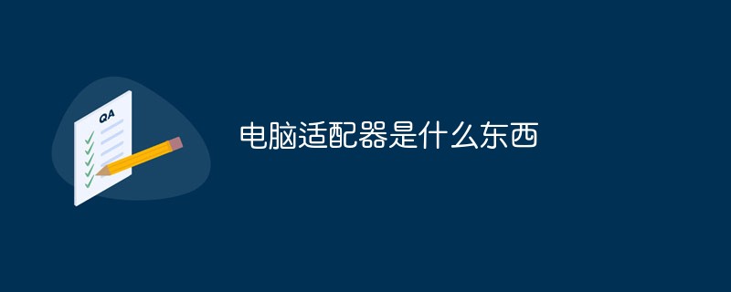 電腦適配器是什么東西