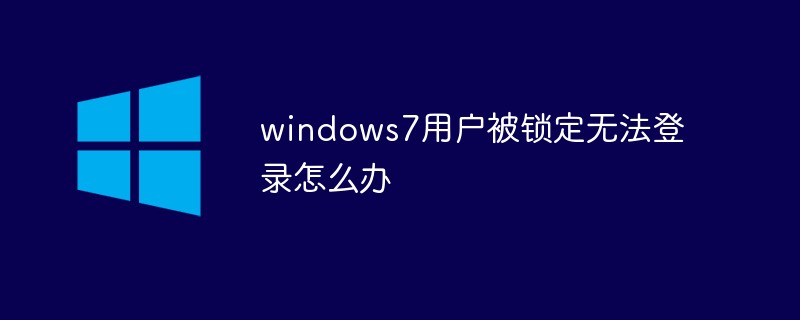 windows7用戶被鎖定無法登錄怎么辦