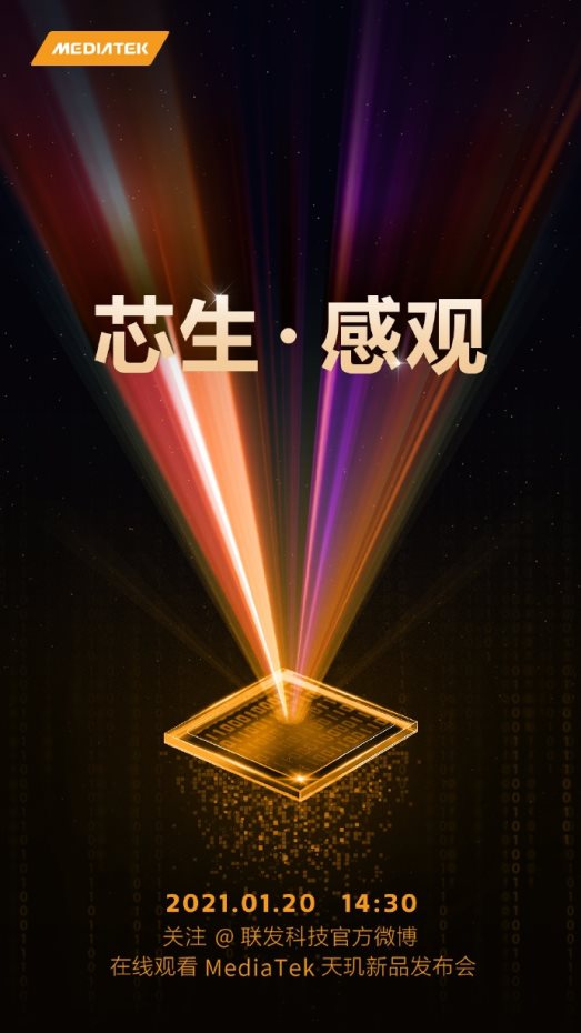 首款天璣6nm芯片來了！聯(lián)發(fā)科將于1月20日舉行新品發(fā)布會