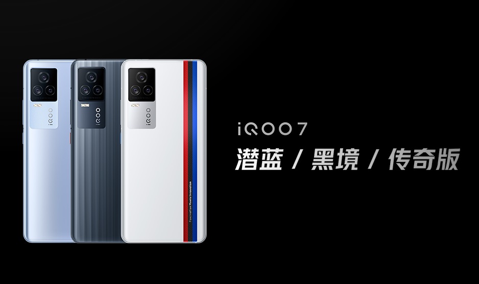 3798 元起，iQOO 7 手機(jī)正式發(fā)布