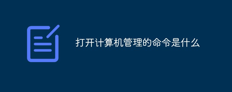 打開計算機(jī)管理的命令是什么
