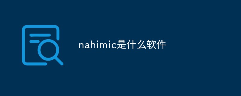 nahimic是什么軟件