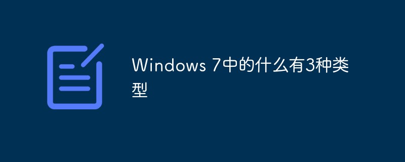 Windows 7中的什么有3種類型