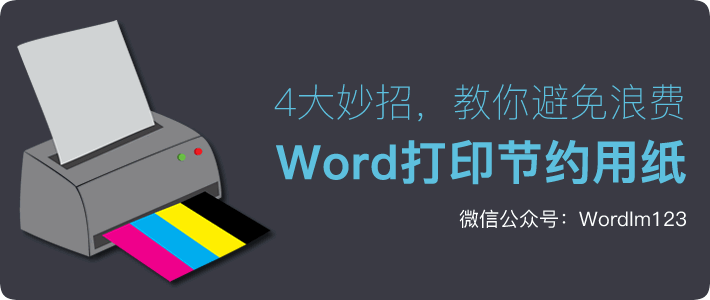 節(jié)約用紙 4大妙招，教你Word打印節(jié)約用紙，避免浪費