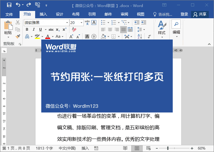 節(jié)約用紙 4大妙招，教你Word打印節(jié)約用紙，避免浪費
