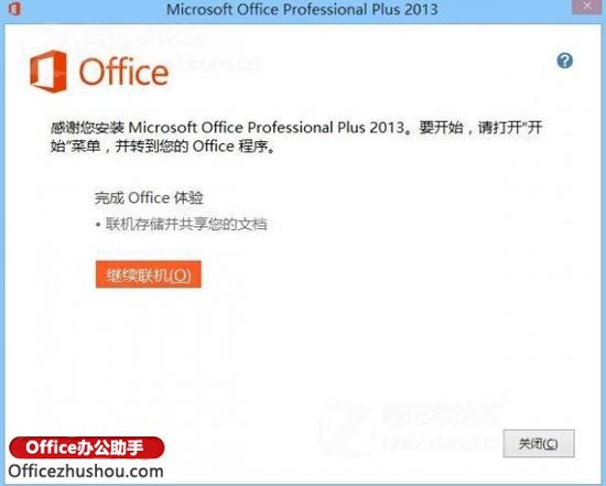 2013office簡體中文版 圖文詳解Office 2013簡體中文版安裝流程及激活方法