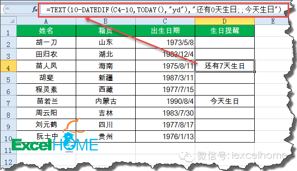 excel DATEDIF函數(shù)HR必看！利用DATEDIF函數(shù)設(shè)置員工生日提醒