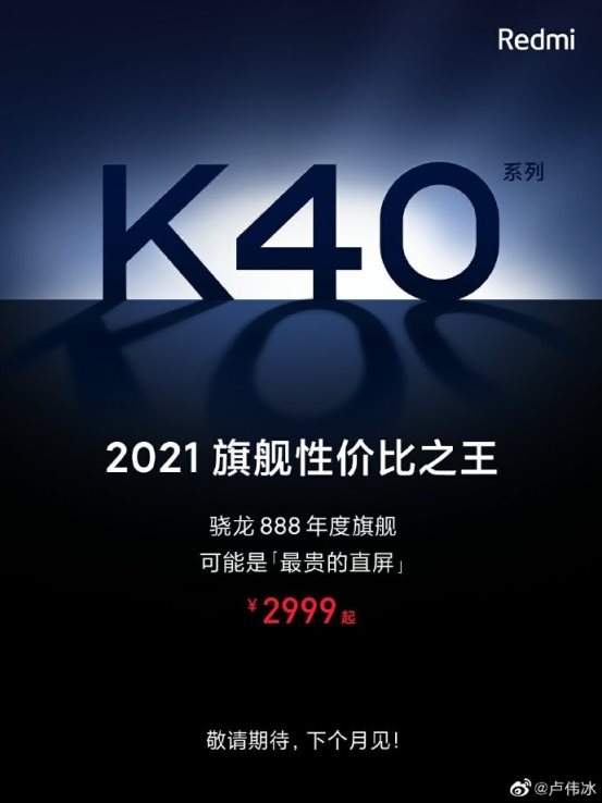 Redmi K40售價(jià)曝光：號(hào)稱旗艦性價(jià)比之王，下個(gè)月見！