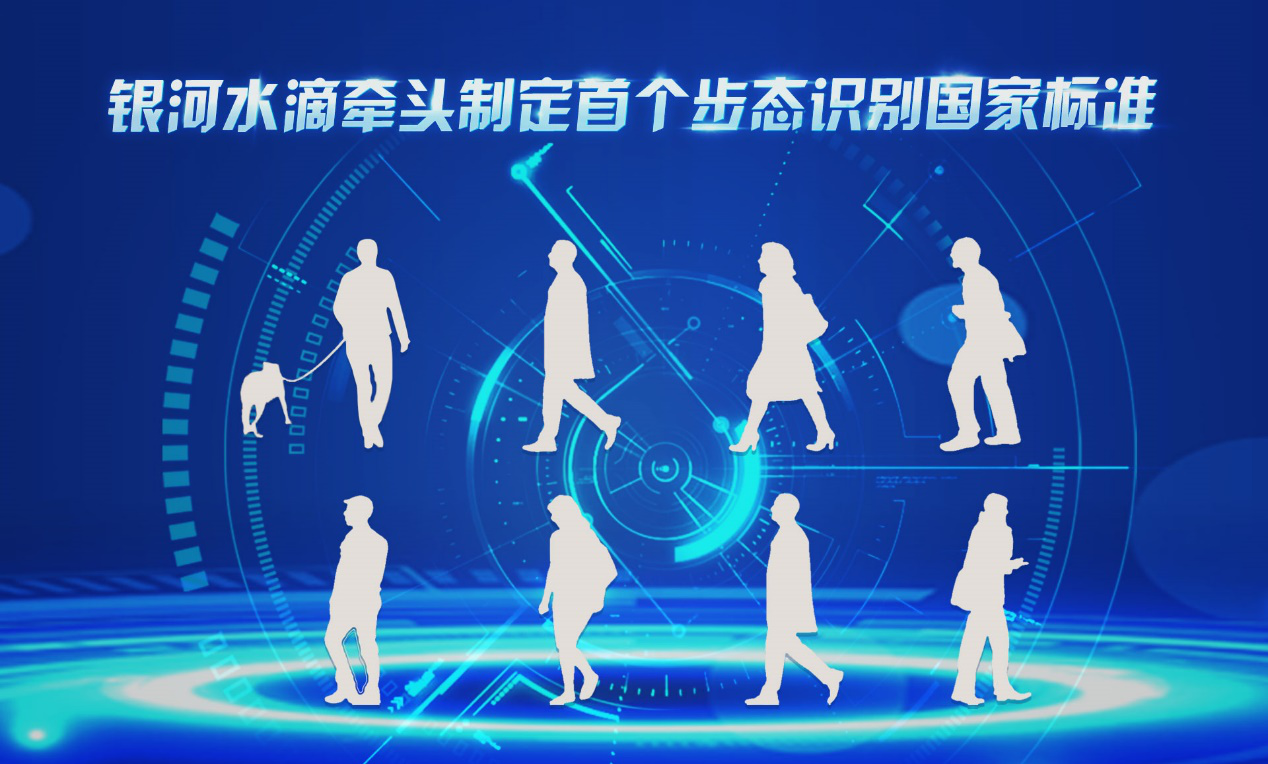 銀河水滴牽頭制定步態(tài)識別領(lǐng)域首個國家標(biāo)準(zhǔn) 或成國際標(biāo)準(zhǔn)