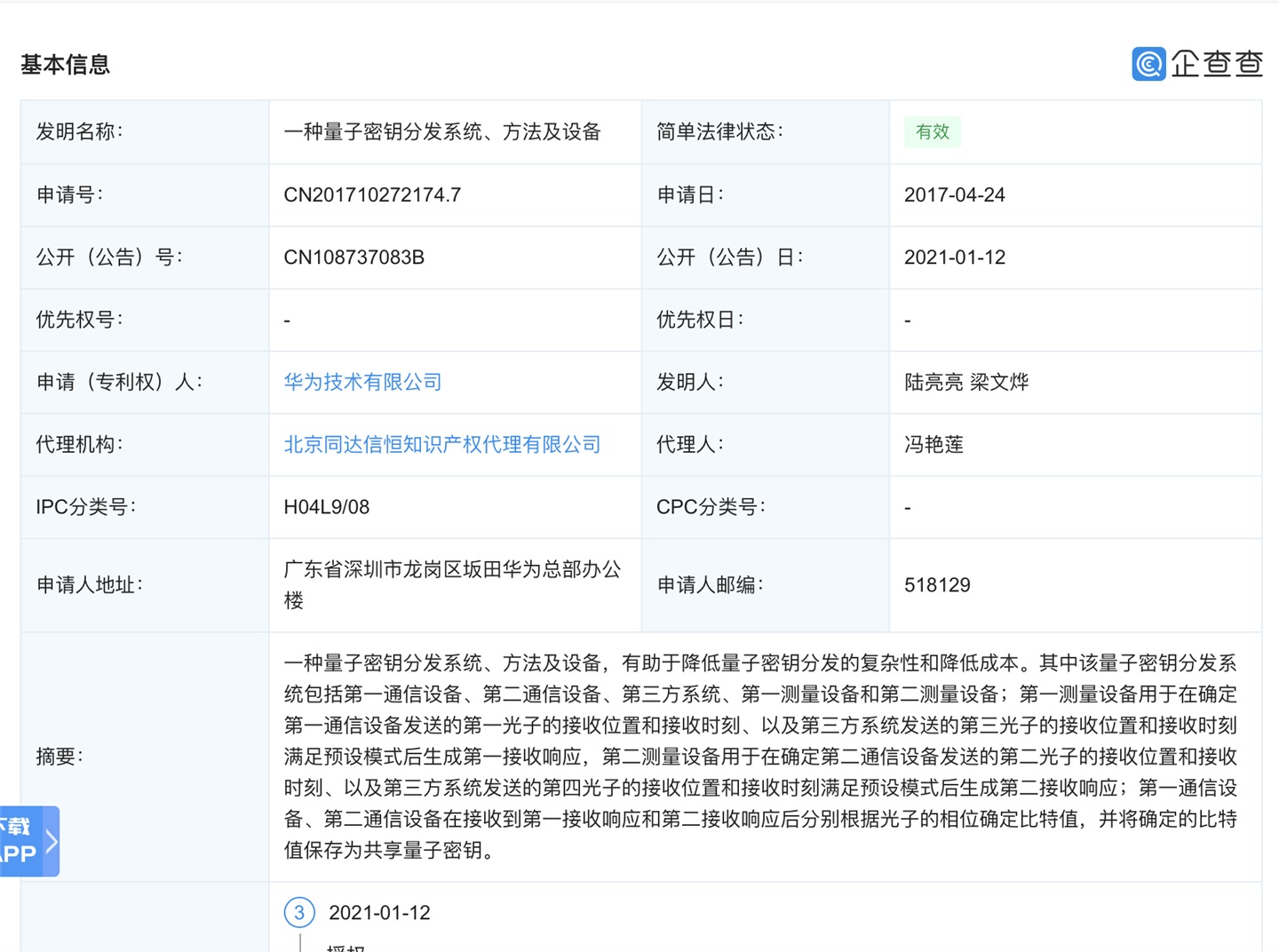 華為公開 “量子密鑰”相關(guān)技術(shù)專利