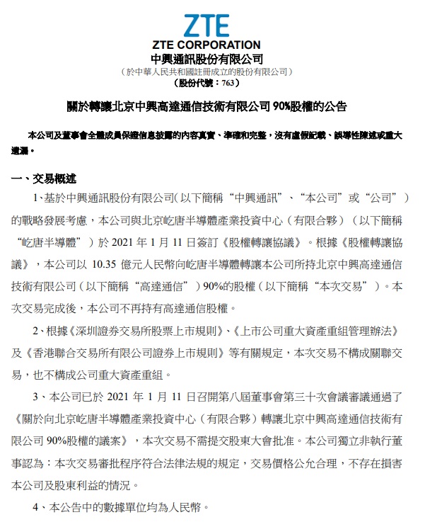 中興通訊：發(fā)力 5G 核心業(yè)務(wù)，10.35 億元轉(zhuǎn)讓高達(dá)通信股權(quán)