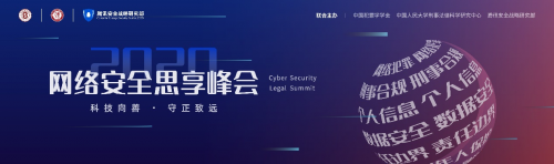 大咖云集，“云端”共道網(wǎng)絡(luò)安全——2020網(wǎng)絡(luò)安全思享峰會正式上線