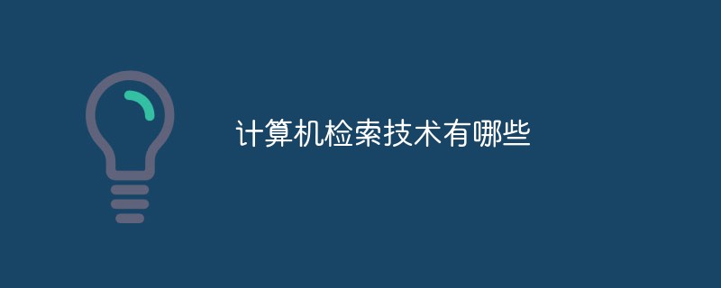 計(jì)算機(jī)檢索技術(shù)有哪些