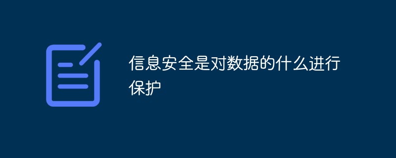 信息安全是對數(shù)據(jù)的什么進(jìn)行保護(hù)