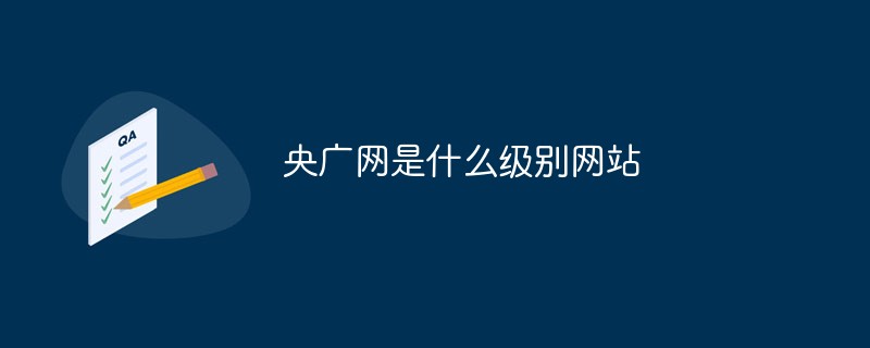 央廣網(wǎng)是什么級別網(wǎng)站