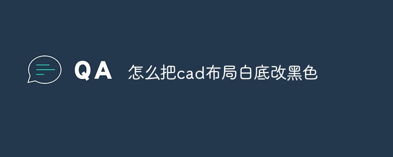 怎么把cad布局白底改黑色