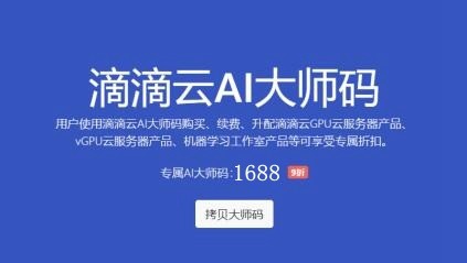 滴滴云AI大師碼:1688，購買滴滴云GPU服務器享9折優(yōu)惠