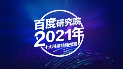AI應(yīng)用出現(xiàn)新領(lǐng)地，百度研究院2021年十大科技趨勢來了！