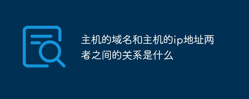 主機(jī)的域名和主機(jī)的ip地址兩者之間的關(guān)系是什么