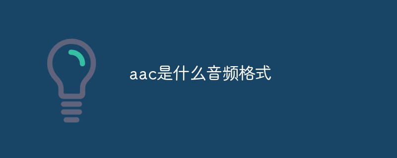 aac是什么音頻格式