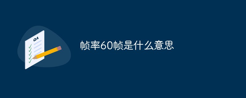 幀率60幀是什么意思