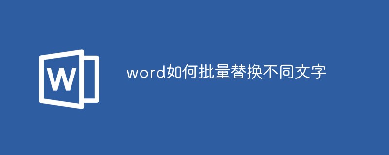 word如何批量替換不同文字