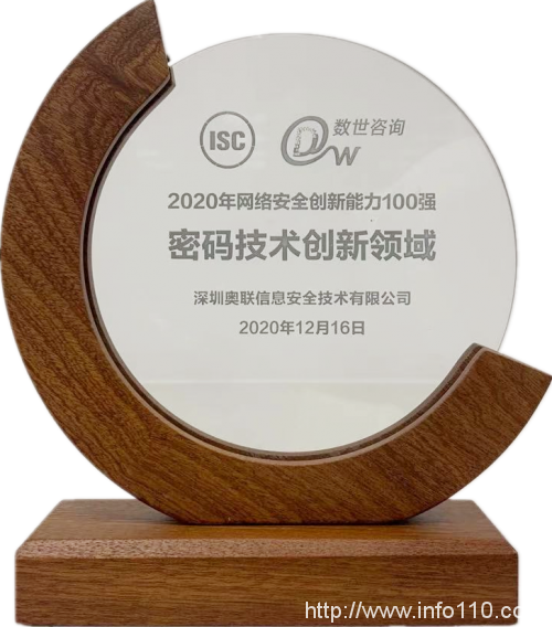 奧聯(lián)榮獲ISC平臺(tái)、數(shù)世咨詢發(fā)起2020密碼創(chuàng)新領(lǐng)域10強(qiáng)