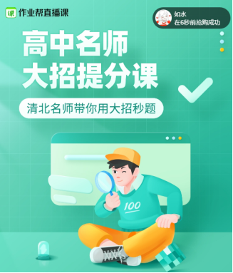 “名師領(lǐng)銜，大招開路” 登錄作業(yè)幫搶2021寒假高一必備大招課