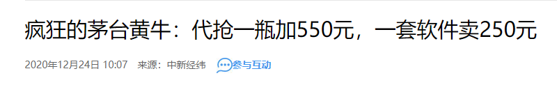 頂象:“茅臺(tái)搶拍服務(wù)”其實(shí)是羊毛黨作弊工具