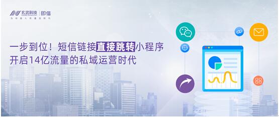一步到位！短信鏈接直接跳轉(zhuǎn)小程序，開啟14億流量的私域運營時代