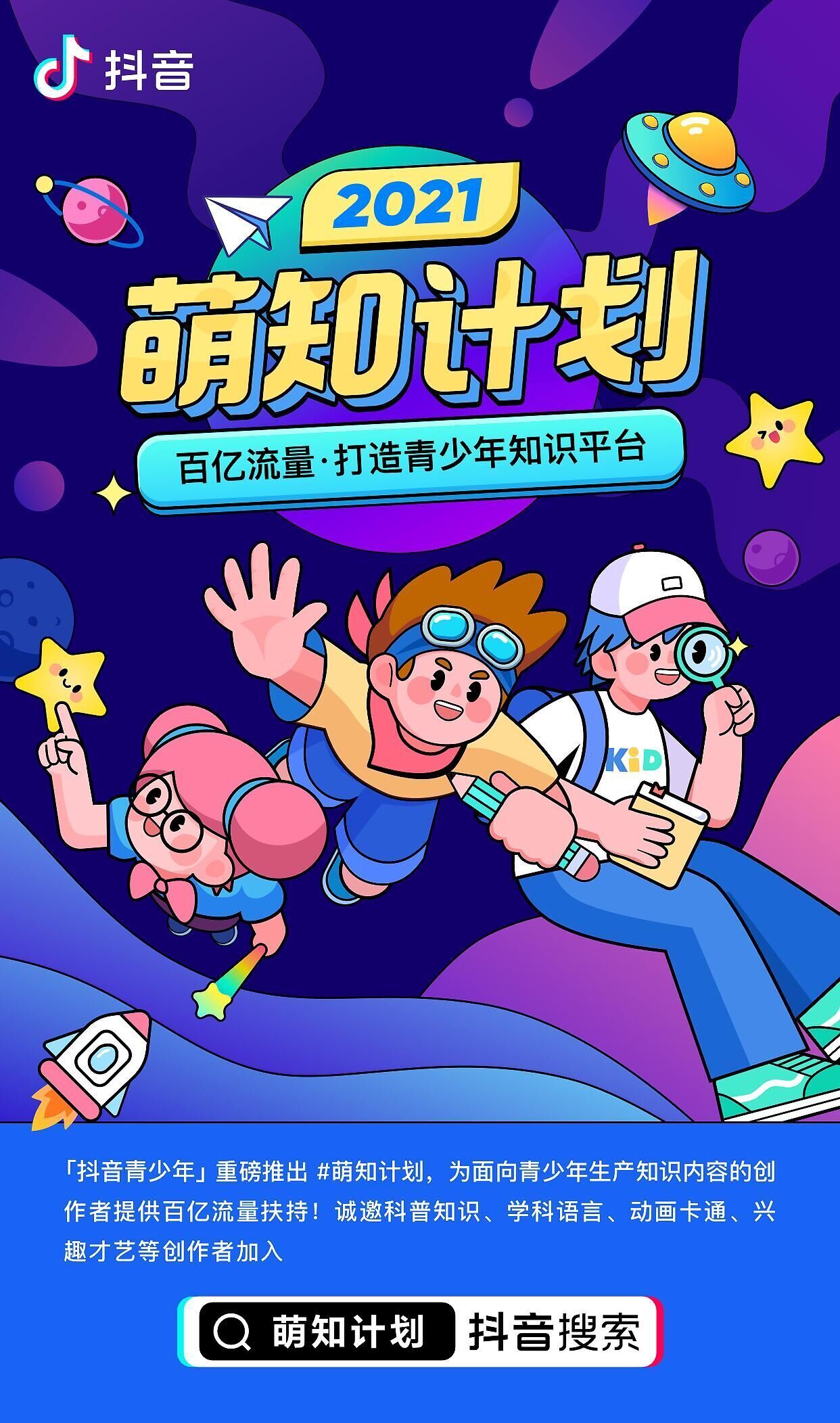 抖音推出“萌知計(jì)劃”，打造青少年知識(shí)平臺(tái)