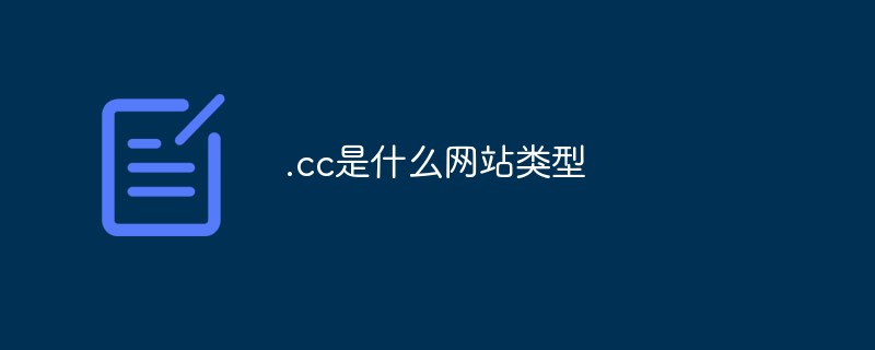 .cc是什么網(wǎng)站類型