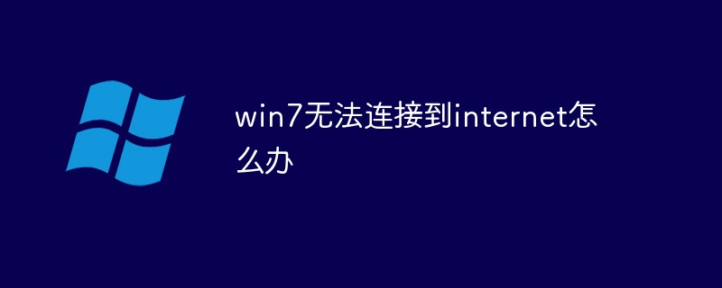 win7無法連接到internet怎么辦