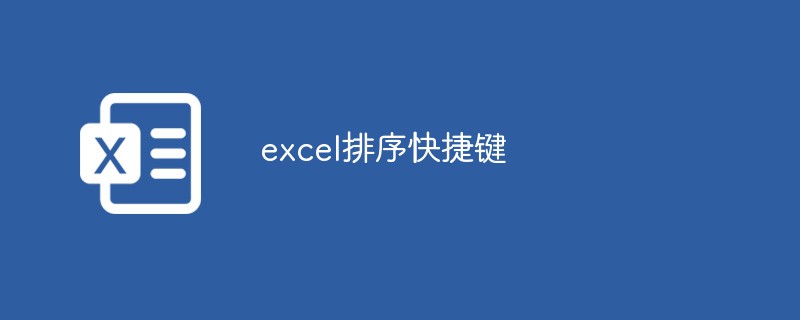 excel如何使用排序