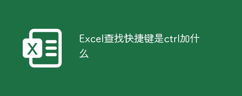 Excel查找快捷鍵是ctrl加什么