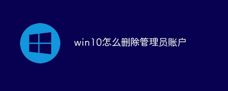 win10怎么刪除管理員賬戶