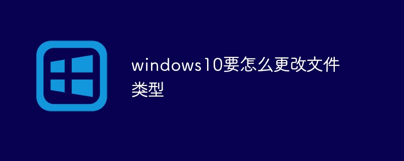 windows10要怎么更改文件類型