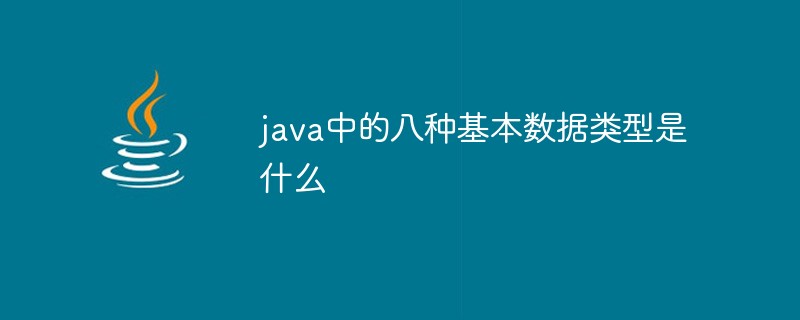 java中的八種基本數(shù)據(jù)類型是什么