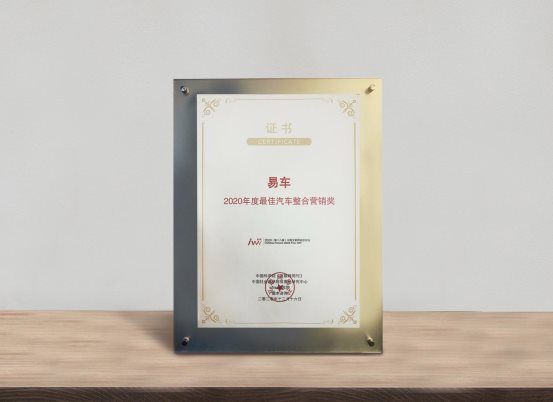 易車榮膺“2020汽車數(shù)字化營銷平臺獎”，深度助力車市回暖和數(shù)字化轉(zhuǎn)型