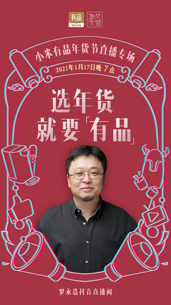 與小米有品再開專場(chǎng)直播，羅永浩1月17日攜多款底價(jià)年貨來了