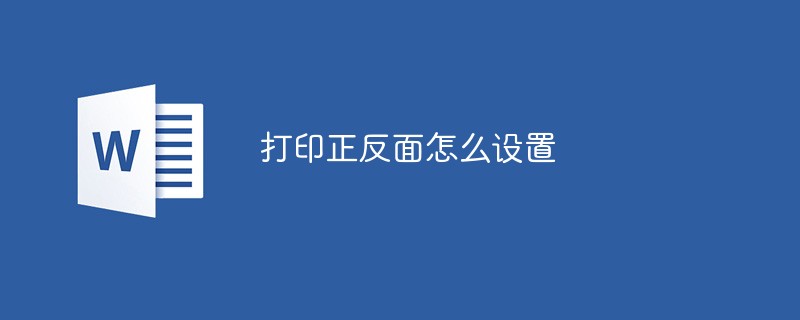 打印正反面怎么設(shè)置