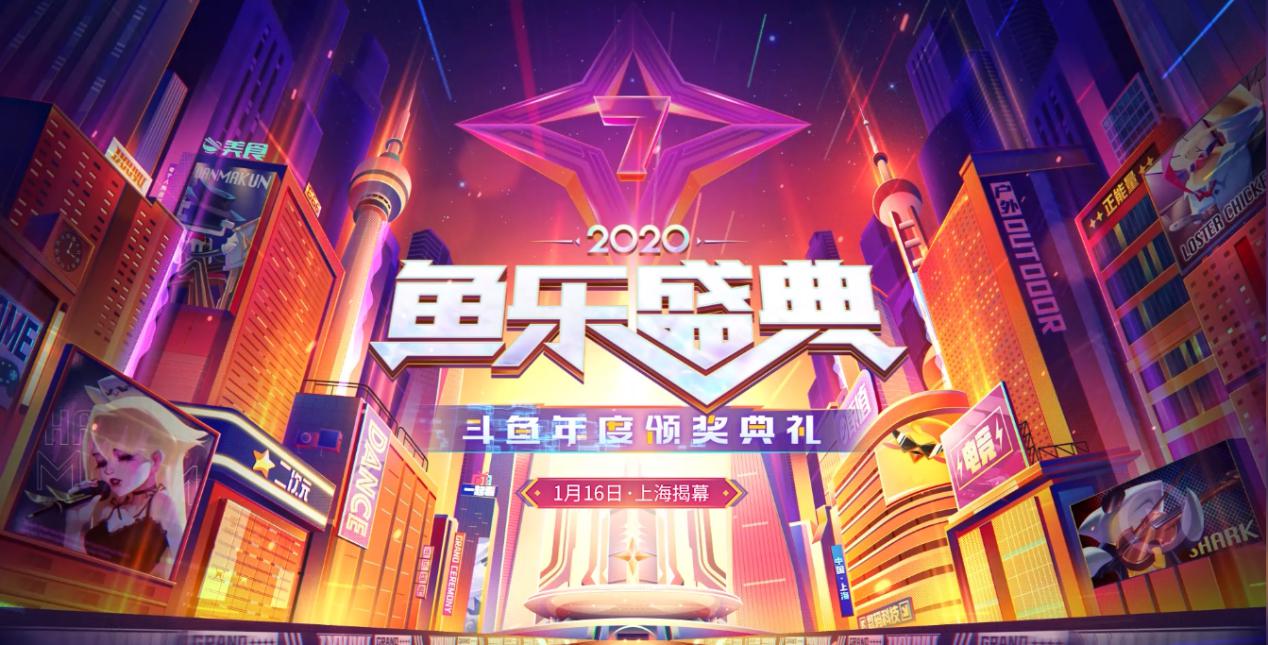 斗魚“2020魚樂盛典”圓滿收官，億萬水友線上狂歡