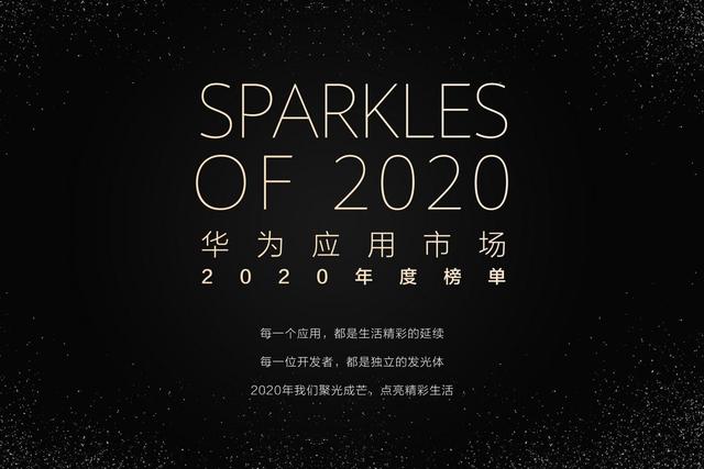 《華為應(yīng)用市場(chǎng)2020年度榜單》出爐 你的寶藏應(yīng)用有沒有上榜？
