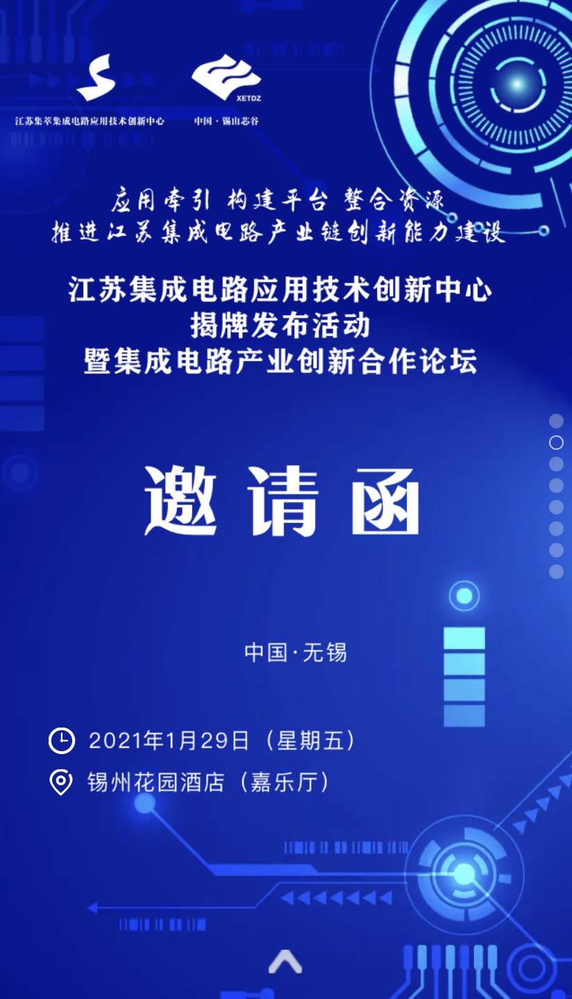 ＂江蘇集萃集成電路應(yīng)用技術(shù)創(chuàng)新中心揭牌發(fā)布活動(dòng)暨集成電路產(chǎn)業(yè)創(chuàng)新合作論壇”將在無錫召開