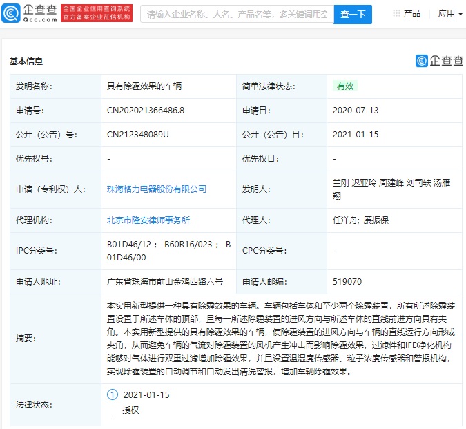 格力電器公開一種 “具有除霾效果的車輛”專利