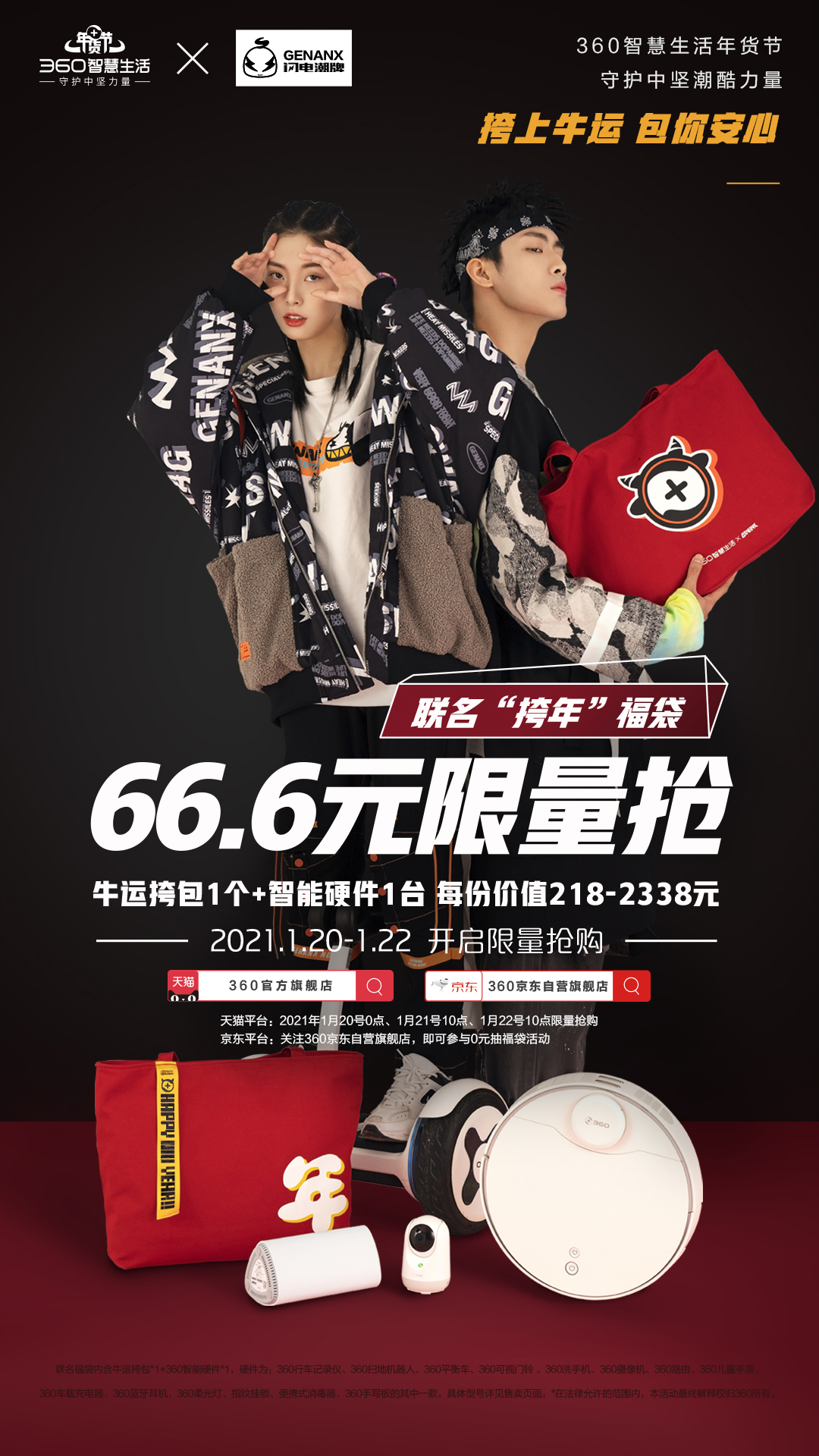 這個(gè)年貨有點(diǎn)“潮”！360智慧生活&amp;閃電潮牌推聯(lián)名款“挎年”福袋