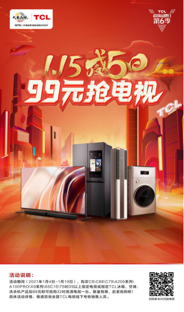 抓緊活動小尾巴，99元搶電視，三款TCL大屏電視震撼登場