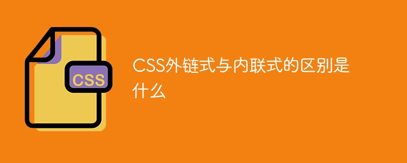 CSS外鏈式與內聯(lián)式的區(qū)別是什么